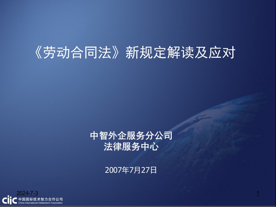 《劳动合同法》新规定解读及应对