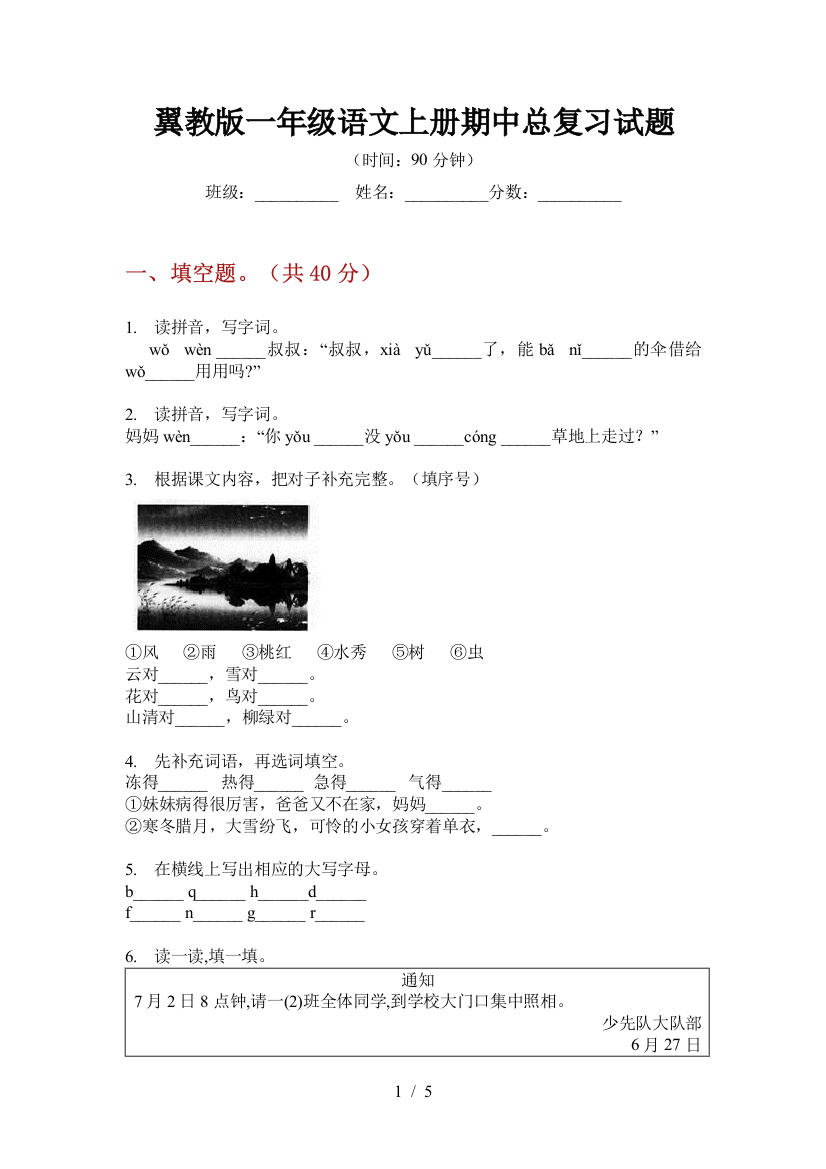 翼教版一年级语文上册期中总复习试题