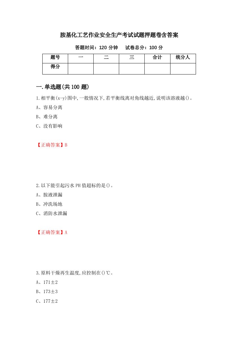 胺基化工艺作业安全生产考试试题押题卷含答案9