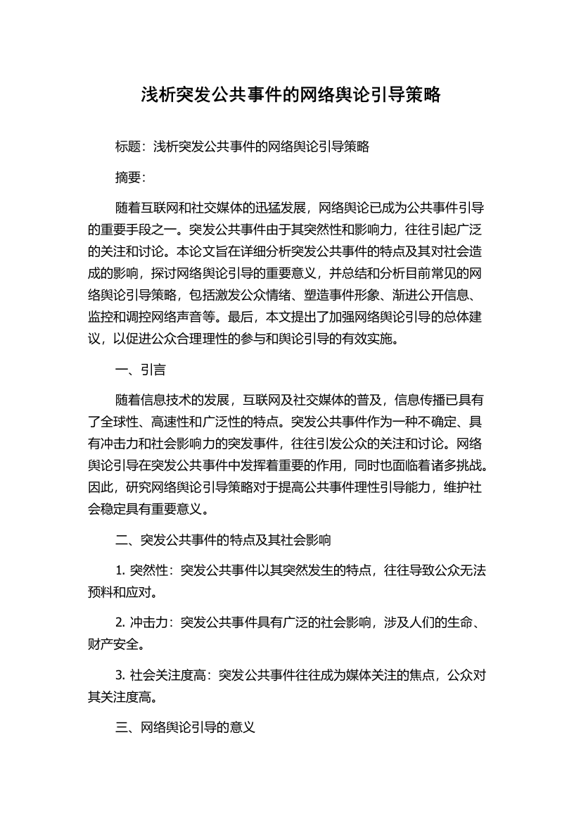 浅析突发公共事件的网络舆论引导策略