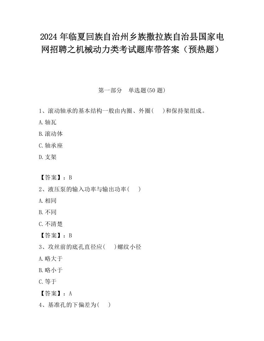 2024年临夏回族自治州乡族撒拉族自治县国家电网招聘之机械动力类考试题库带答案（预热题）