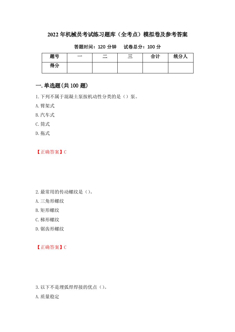 2022年机械员考试练习题库全考点模拟卷及参考答案第24版