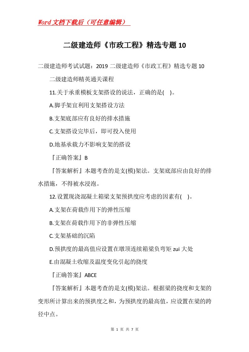 二级建造师市政工程精选专题10