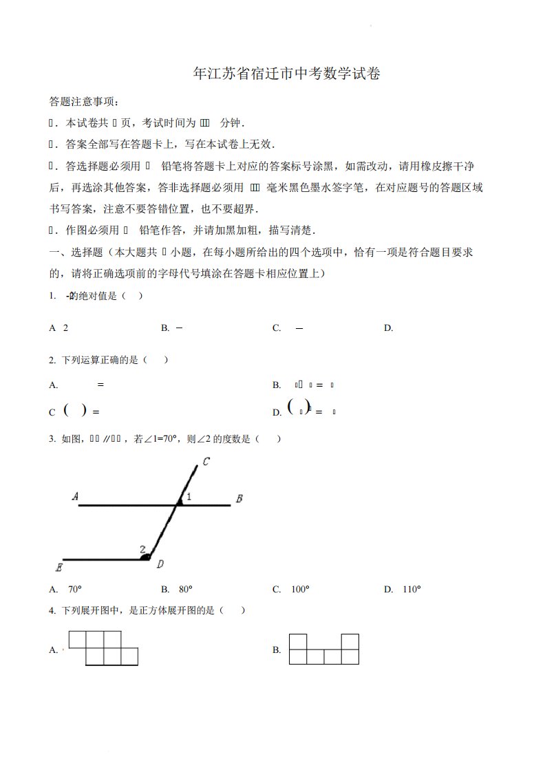 2024年江苏省宿迁市中考数学真题