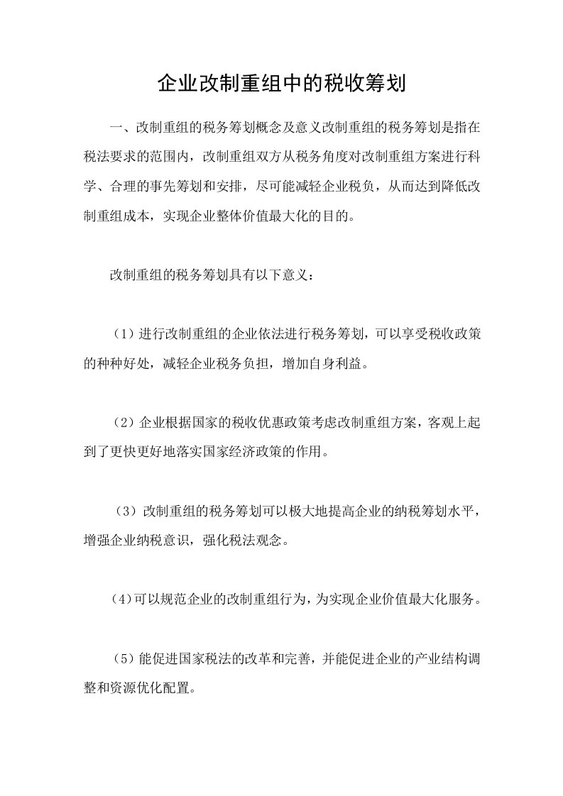 企业改制重组中的税收筹划