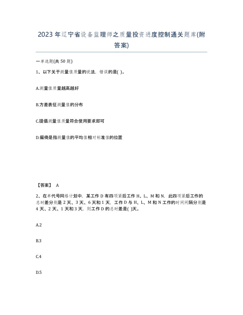 2023年辽宁省设备监理师之质量投资进度控制通关题库附答案