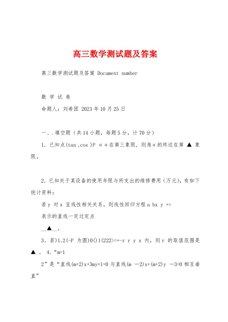 高三数学测试题及答案