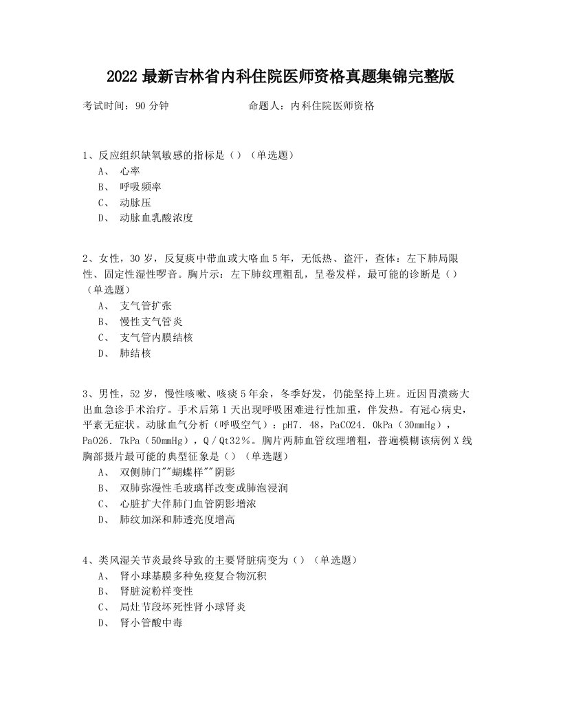 2022最新吉林省内科住院医师资格真题集锦完整版