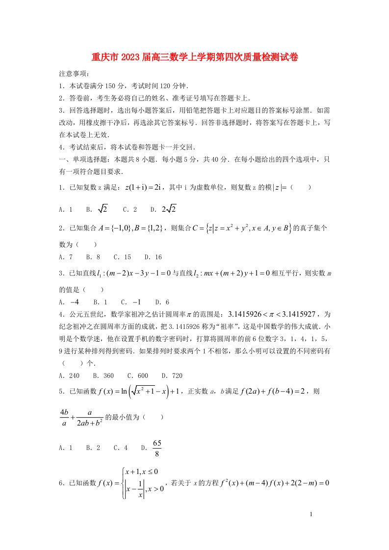 重庆市2023届高三数学上学期第四次质量检测试卷