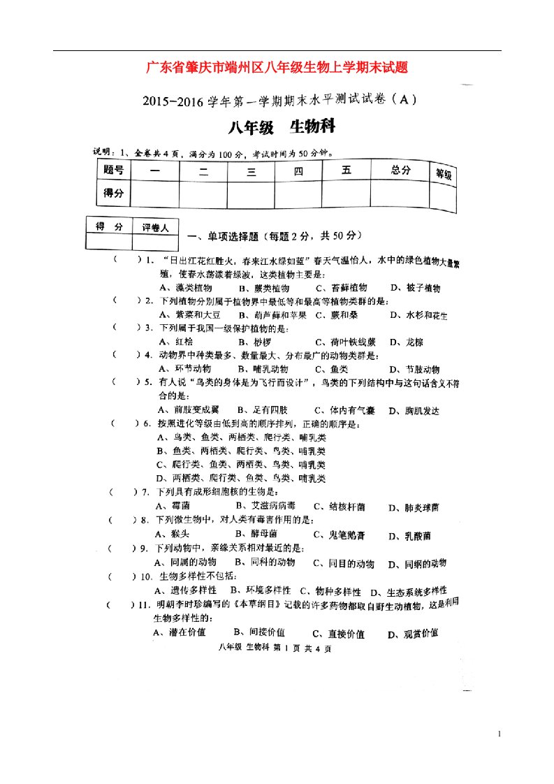 广东省肇庆市端州区八级生物上学期末试题（扫描版）