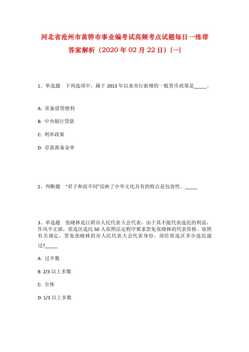 河北省沧州市黄骅市事业编考试高频考点试题每日一练带答案解析2020年02月22日一