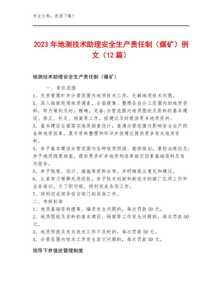 2023年地测技术助理安全生产责任制（煤矿）例文（12篇）