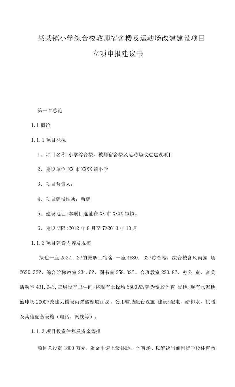 某某镇小学综合楼教师宿舍楼及运动场改建建设项目立项申报建议书