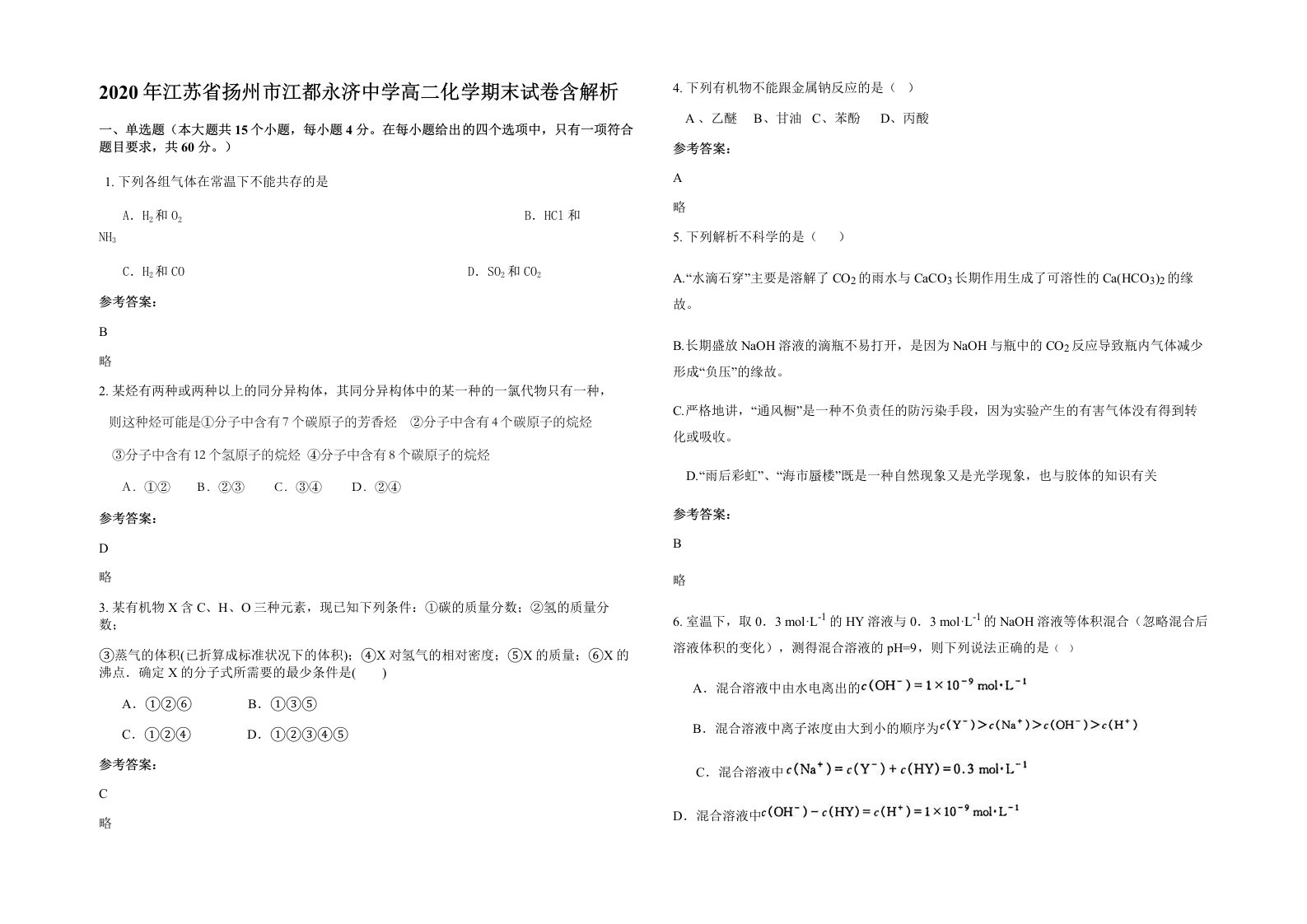 2020年江苏省扬州市江都永济中学高二化学期末试卷含解析