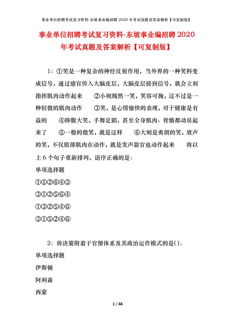 事业单位招聘考试复习资料-东坡事业编招聘2020年考试真题及答案解析可复制版