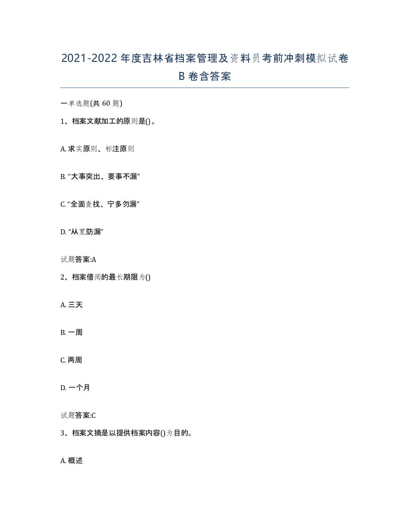 2021-2022年度吉林省档案管理及资料员考前冲刺模拟试卷B卷含答案