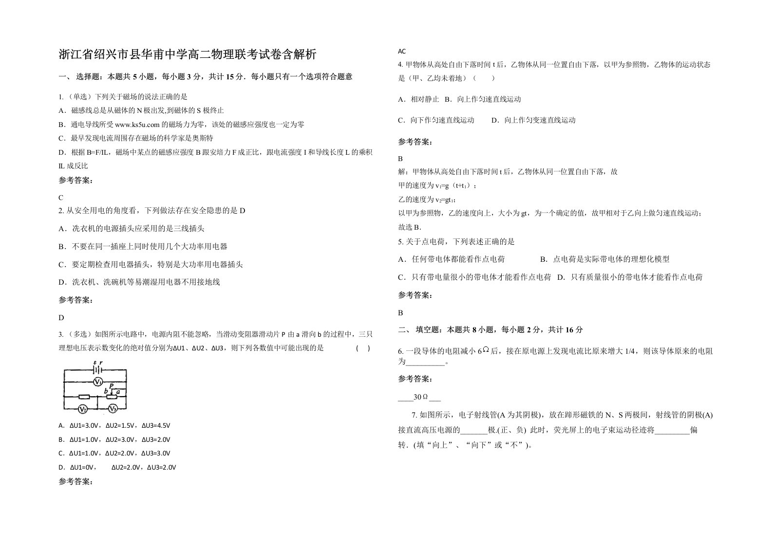 浙江省绍兴市县华甫中学高二物理联考试卷含解析