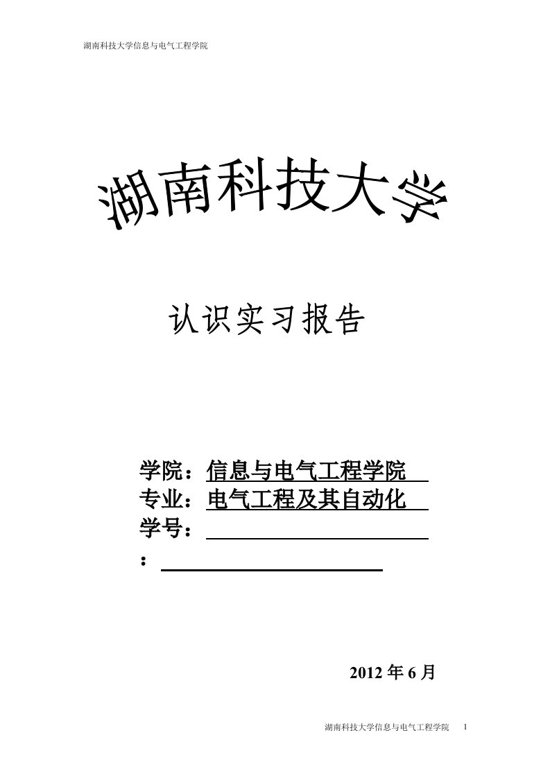 电气工程及其自动化认识实习报告