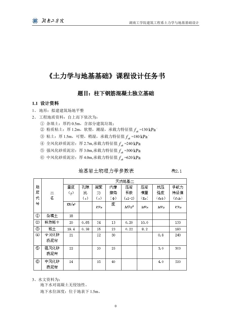 柱下钢筋混凝土独立基础课程设计