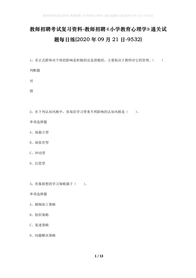 教师招聘考试复习资料-教师招聘小学教育心理学通关试题每日练2020年09月21日-9532