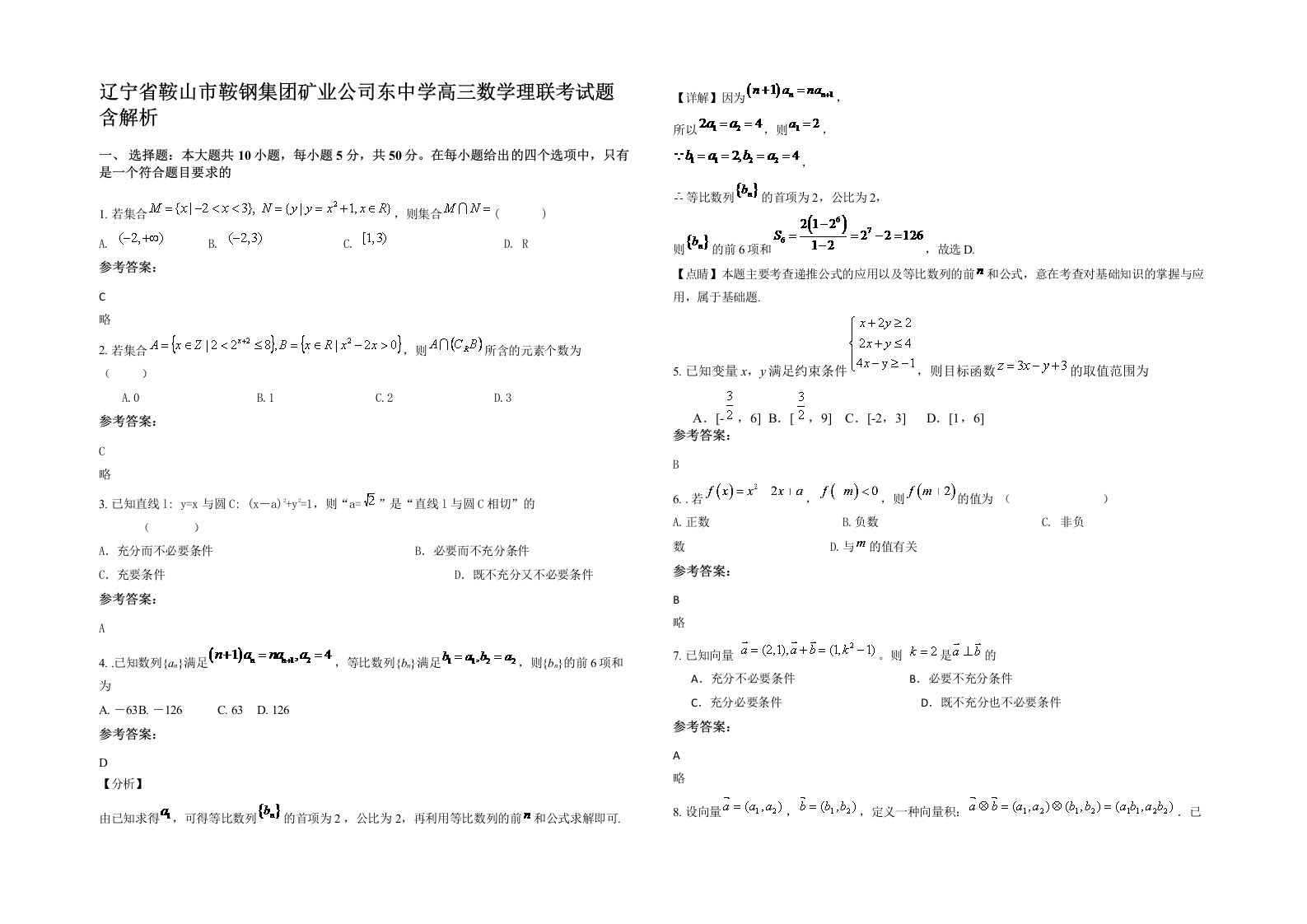 辽宁省鞍山市鞍钢集团矿业公司东中学高三数学理联考试题含解析