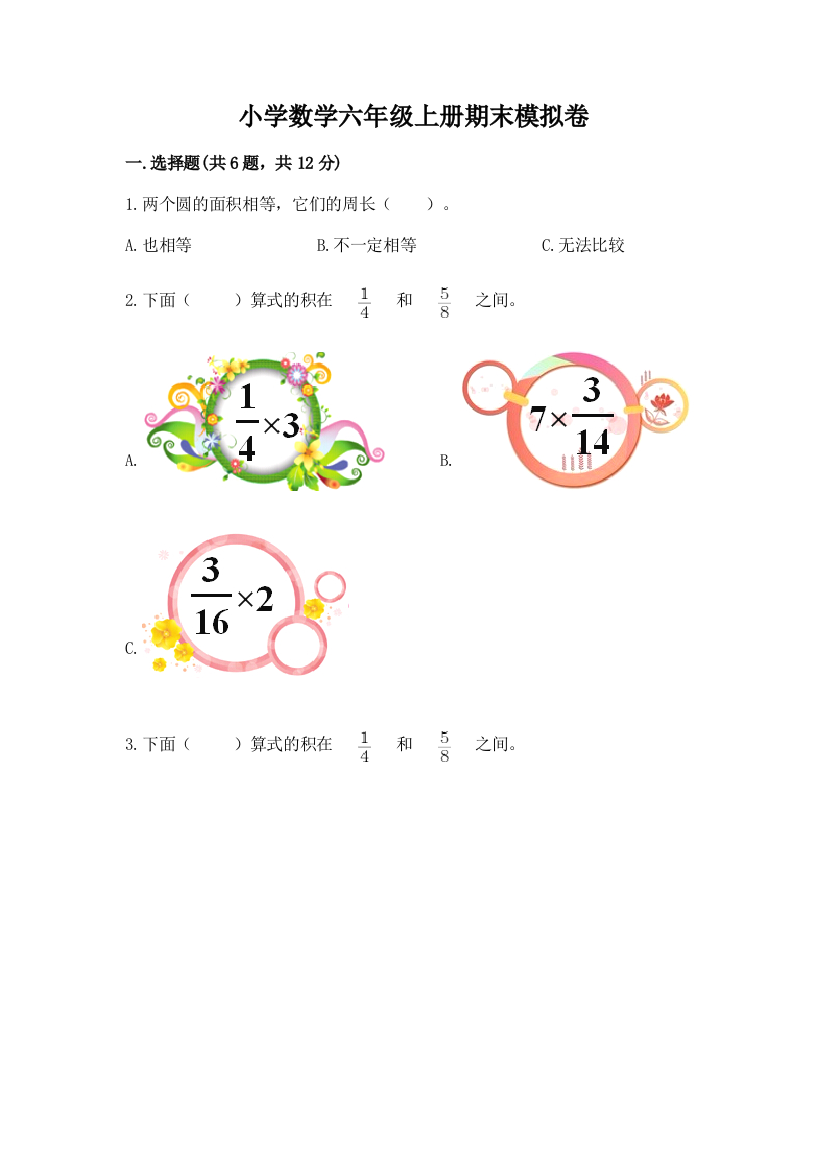 小学数学六年级上册期末模拟卷精品（名师系列）