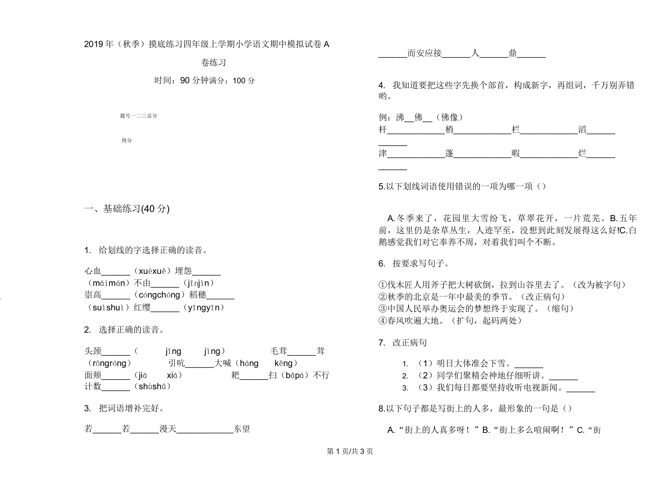 (秋季)摸底练习四年级上学期小学语文期中模拟试卷A卷练习