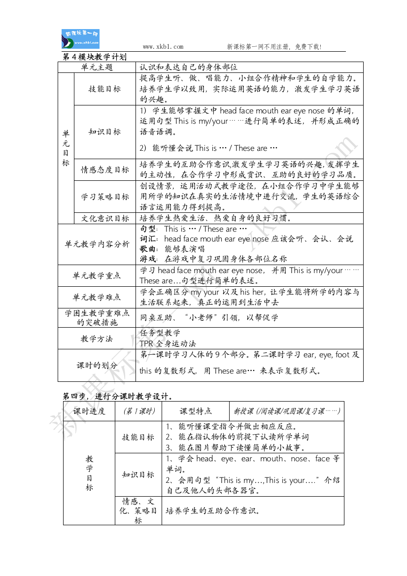 【小学中学教育精选】一年级第四模块教案