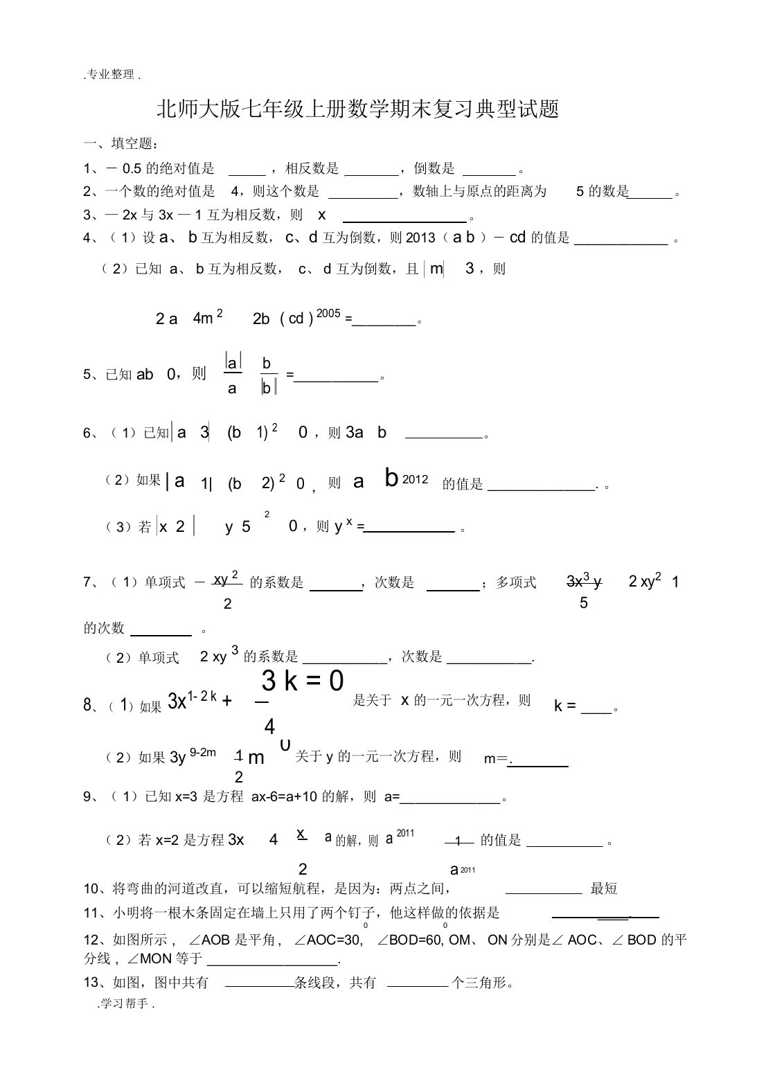 北师版七年级数学上期末复习经典试题与答案