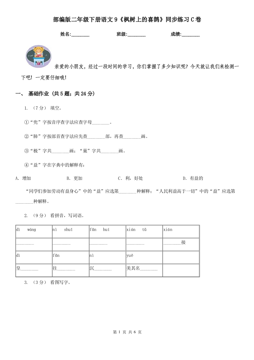 部编版二年级下册语文9《枫树上的喜鹊》同步练习C卷