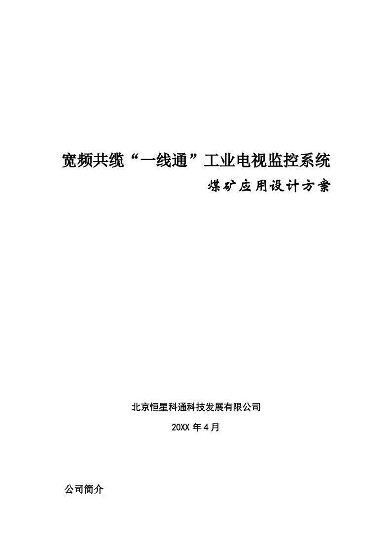 冶金行业-煤矿宽频共缆监控系统设计方案