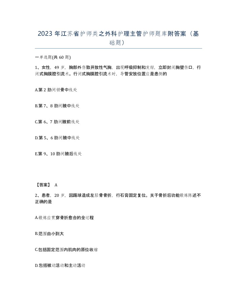 2023年江苏省护师类之外科护理主管护师题库附答案基础题