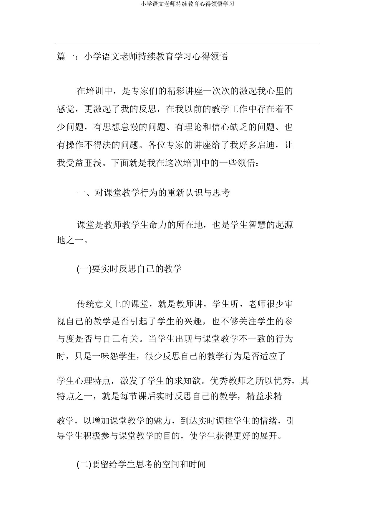 小学语文教师继续教育心得体会学习