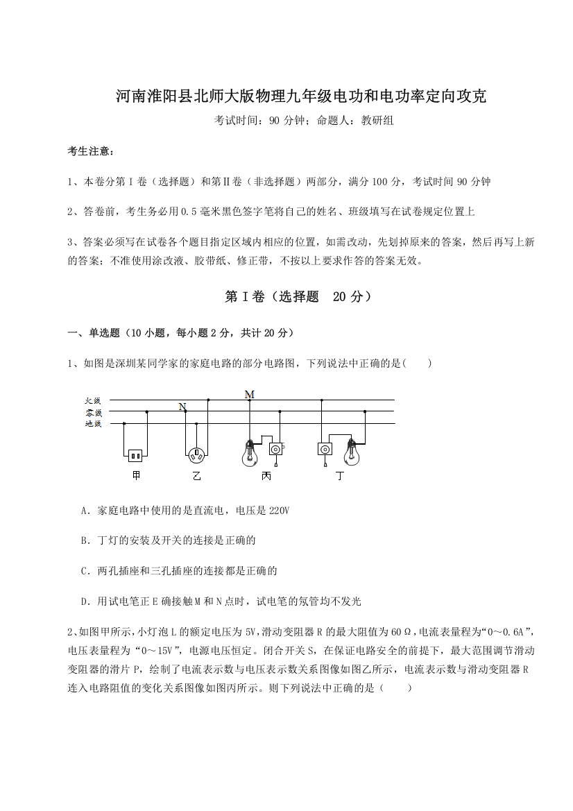 难点解析河南淮阳县北师大版物理九年级电功和电功率定向攻克试题（解析版）