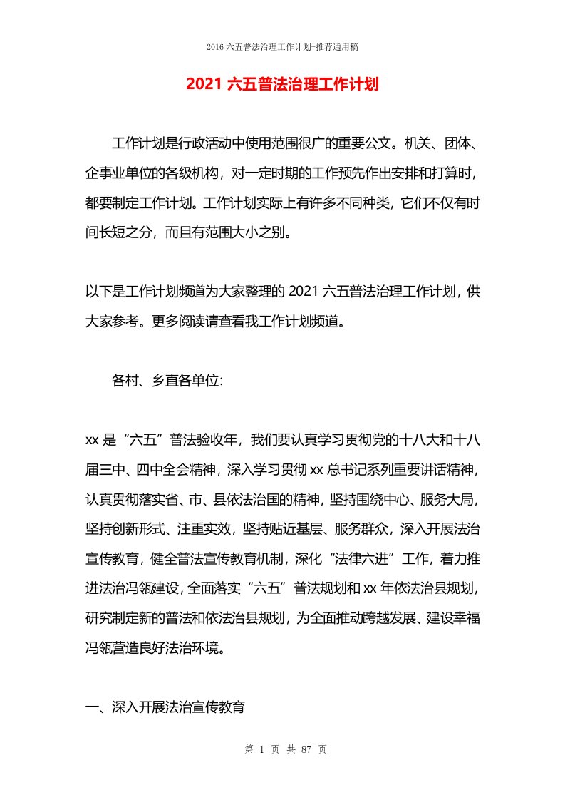 2021六五普法治理工作计划