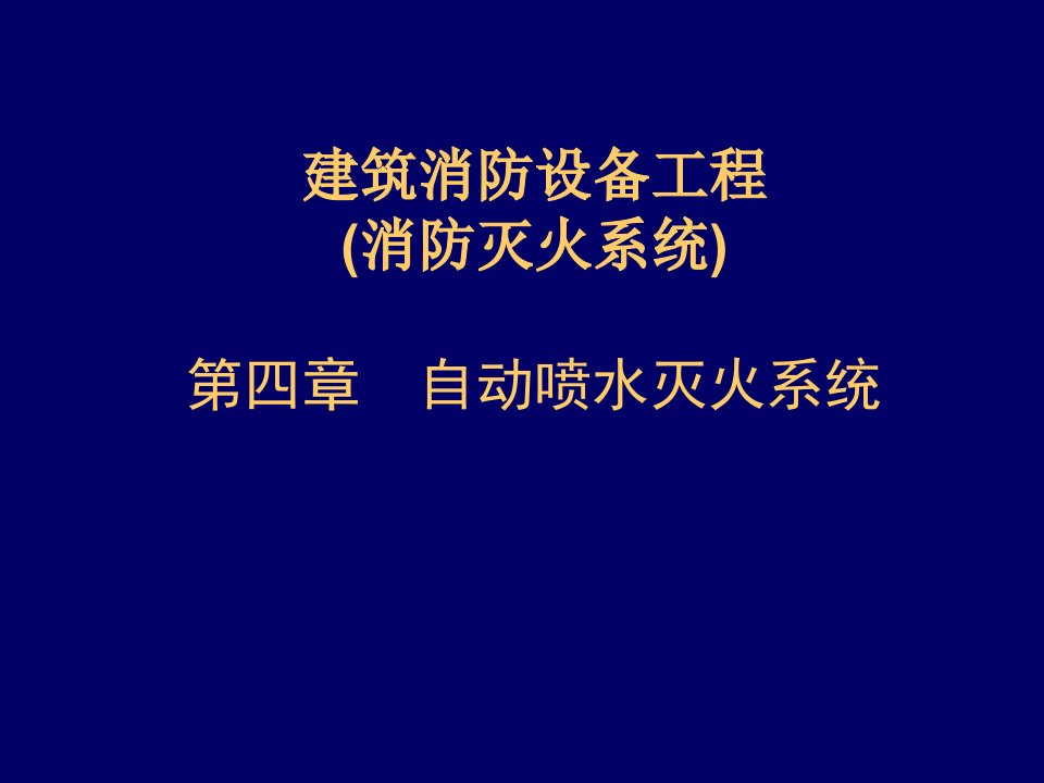 建筑消防设备工程-第4章-自动喷水灭火系统