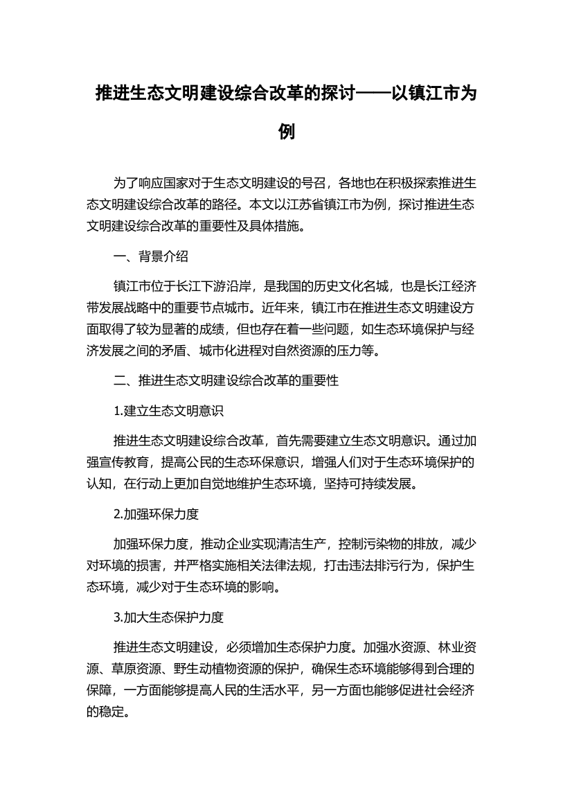 推进生态文明建设综合改革的探讨——以镇江市为例