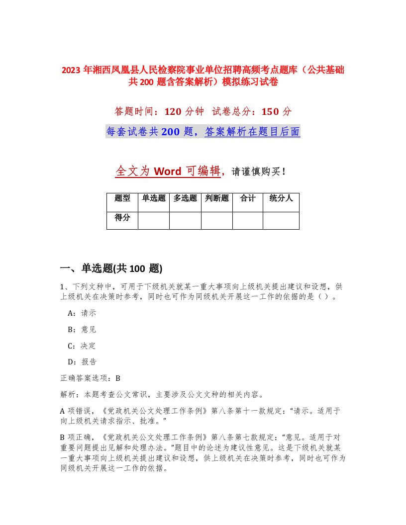 2023年湘西凤凰县人民检察院事业单位招聘高频考点题库公共基础共200题含答案解析模拟练习试卷