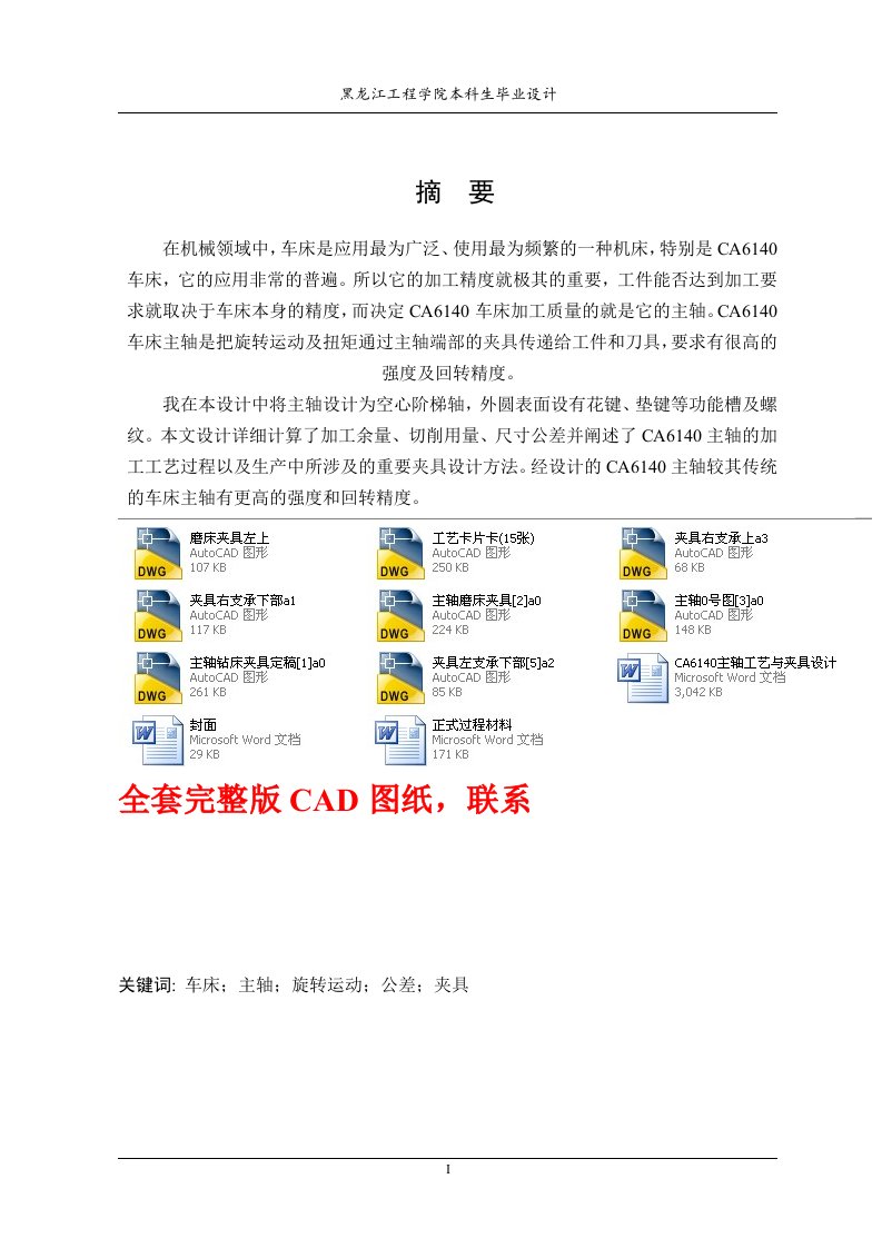 毕业设计（论文）-CA6140主轴工艺与夹具设计（含全套CAD图纸）