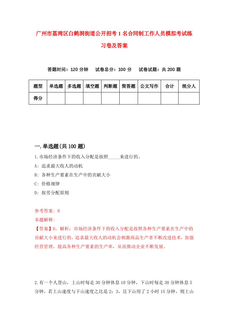 广州市荔湾区白鹤洞街道公开招考1名合同制工作人员模拟考试练习卷及答案3