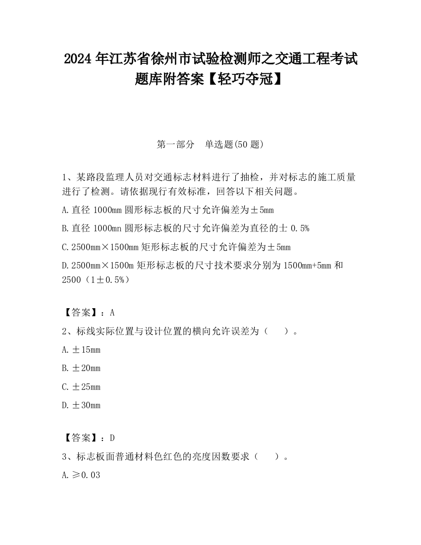 2024年江苏省徐州市试验检测师之交通工程考试题库附答案【轻巧夺冠】