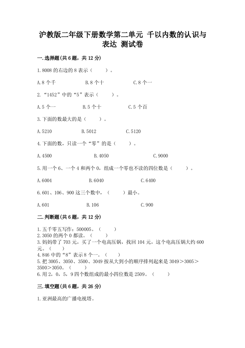 沪教版二年级下册数学第二单元