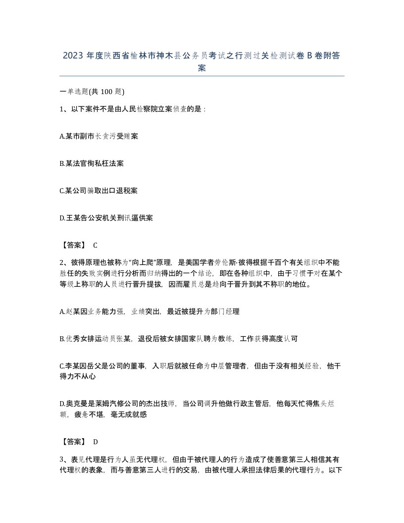 2023年度陕西省榆林市神木县公务员考试之行测过关检测试卷B卷附答案