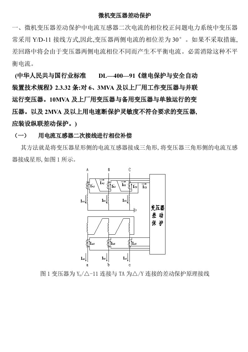 差动保护调试方法