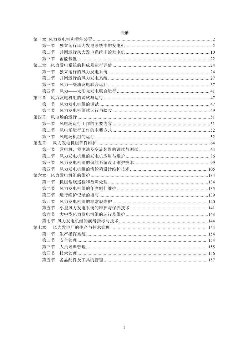 风力发电机组运行维护讲义