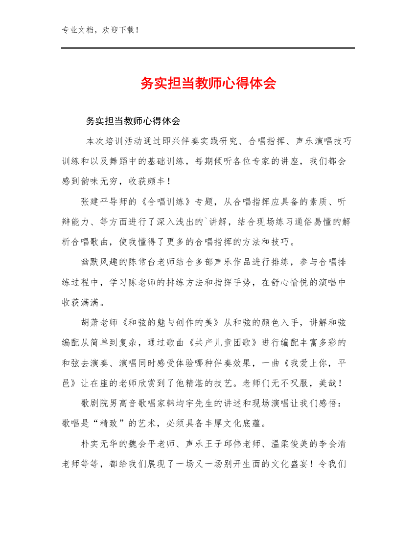 最新务实担当教师心得体会优选例文29篇