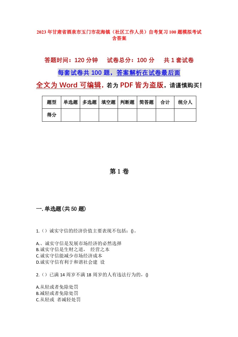 2023年甘肃省酒泉市玉门市花海镇社区工作人员自考复习100题模拟考试含答案