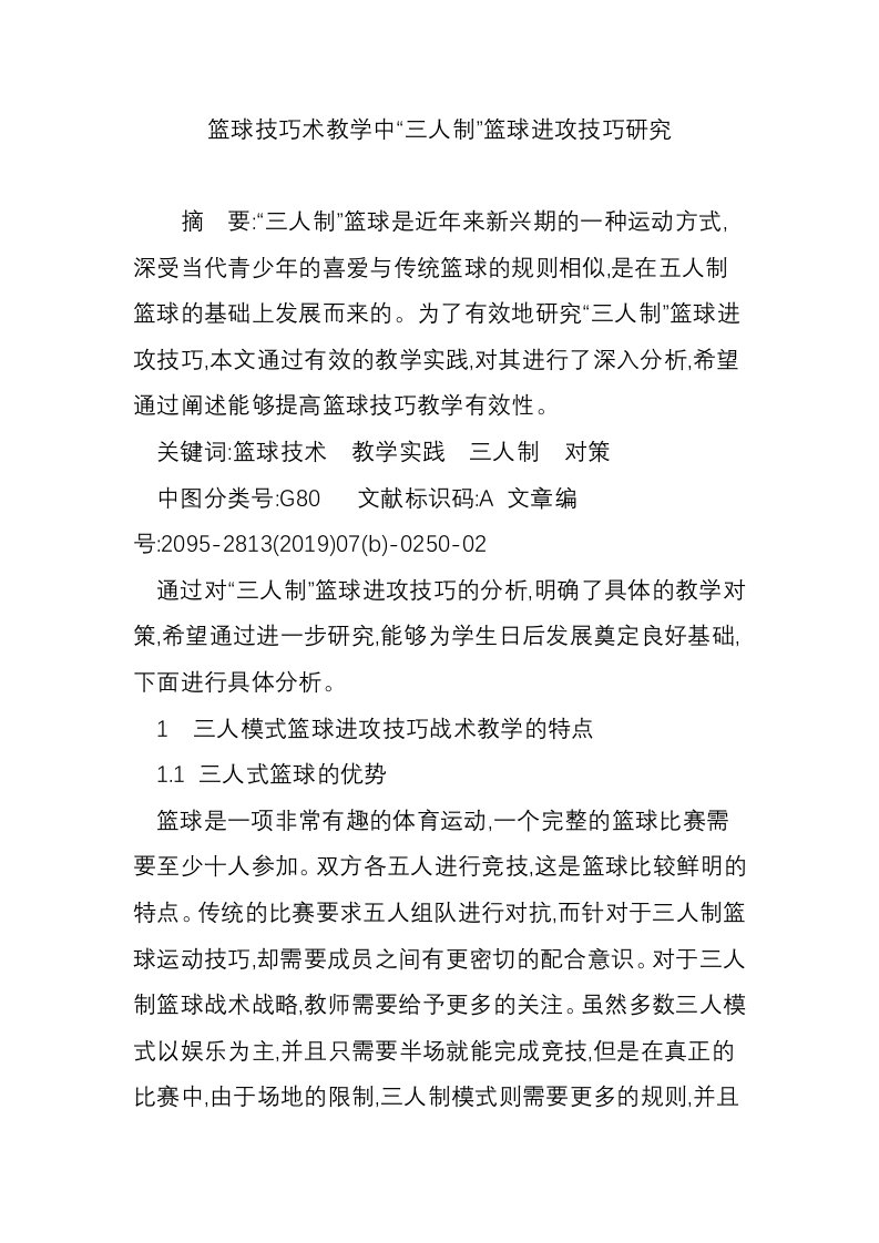 篮球技巧术教学中“三人制”篮球进攻技巧研究