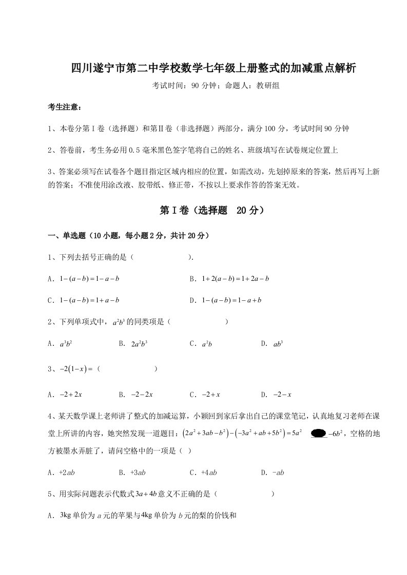 2023-2024学年四川遂宁市第二中学校数学七年级上册整式的加减重点解析试卷（含答案详解版）