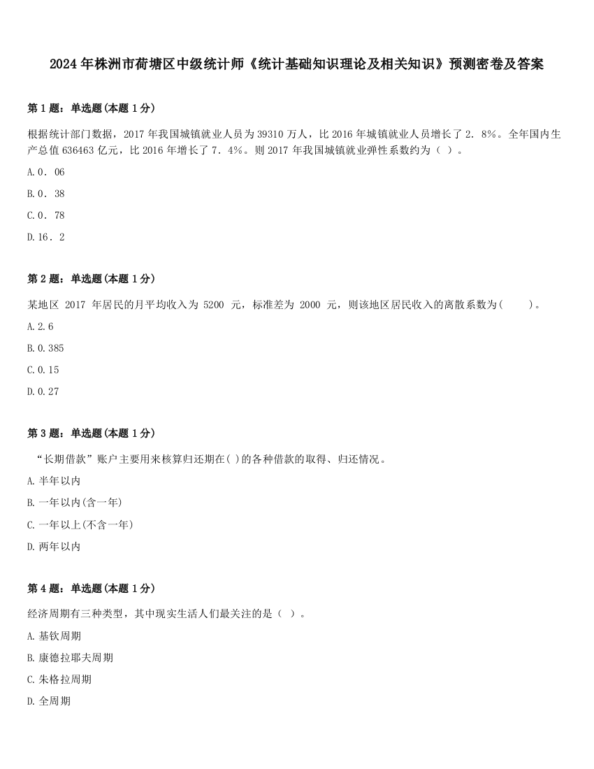 2024年株洲市荷塘区中级统计师《统计基础知识理论及相关知识》预测密卷及答案